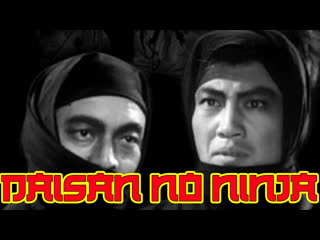 1964 - third ninja / daisan no ninja