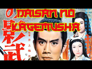 1963 - the third shadow / daisan no kagemusha